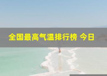 全国最高气温排行榜 今日